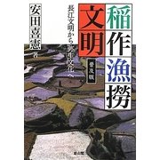 稲作漁撈文明―長江文明から弥生文化へ 普及版 [単行本]