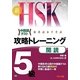 新HSK攻略トレーニング5級 閲読 [単行本]