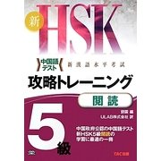 新HSK攻略トレーニング5級 閲読 [単行本]