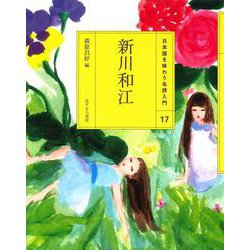 新川和江(日本語を味わう名詩入門〈17〉) [全集叢書]