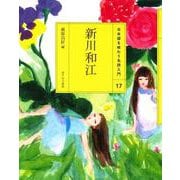 新川和江(日本語を味わう名詩入門〈17〉) [全集叢書]