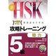 新HSK攻略トレーニング5級 聴力 [単行本]