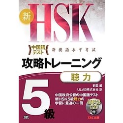 新HSK攻略トレーニング5級 聴力 [単行本]
