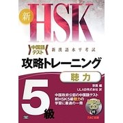 新HSK攻略トレーニング5級 聴力 [単行本]