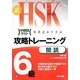 新HSK攻略トレーニング6級 閲読 [単行本]