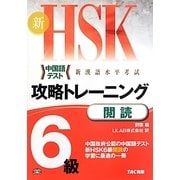 新HSK攻略トレーニング6級 閲読 [単行本]