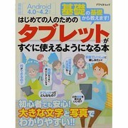 はじめての人のためのタブレットがすぐに使えるようになる本－基礎の基礎から教えます!（アスペクトムック） [ムックその他]