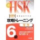 新HSK攻略トレーニング6級 写作 [単行本]