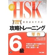 新HSK攻略トレーニング6級 写作 [単行本]