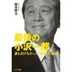 最後の小沢一郎―誰も書けなかった"剛腕"の素顔 [単行本]