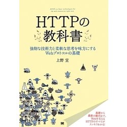 HTTPの教科書―強靱な技術力と柔軟な思考を味方にするWebプロトコルの基礎 [単行本]