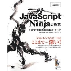 JavaScript Ninjaの極意―ライブラリ開発のための知識とコーディング(Programmers' SELECTION) [単行本]