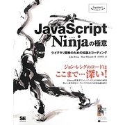 JavaScript Ninjaの極意―ライブラリ開発のための知識とコーディング(Programmers' SELECTION) [単行本]