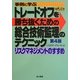 事例に学ぶトレードオフを勝ち抜くための総合技術監理のテクニック―リスクマネジメントのすすめ 第4版 [単行本]