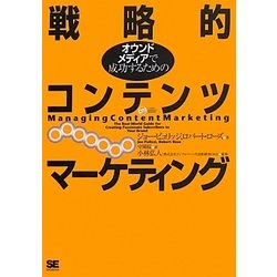 オウンドメディアで成功するための戦略的コンテンツマーケティング [単行本]