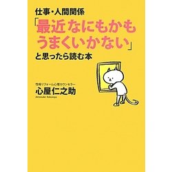 仕事・人間関係「最近なにもかもうまくいかない」と思ったら読む本 [単行本]