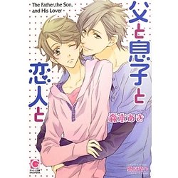 父と息子と恋人と(ガッシュ文庫) [文庫]