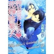 押しかけドレイの花嫁修業!(ガッシュ文庫) [文庫]