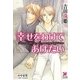 幸せをわけてあげたい(ガッシュ文庫) [文庫]