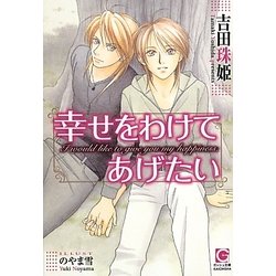 幸せをわけてあげたい(ガッシュ文庫) [文庫]