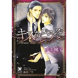 キスをどうぞ(ガッシュ文庫) [文庫]