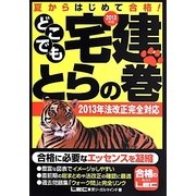 どこでも宅建 とらの巻〈2013年版〉 第13版 [全集叢書]