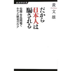 だから日本人は騙される―尖閣・竹島問題でわかった歴史のウソ(経済界新書) [新書]