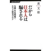 だから日本人は騙される―尖閣・竹島問題でわかった歴史のウソ(経済界新書) [新書]