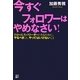 今すぐフォロワーはやめなさい!―自分の人生のリーダーになるために、やるべきこと、やってはいけないこと [単行本]