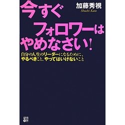 今すぐフォロワーはやめなさい!―自分の人生のリーダーになるために、やるべきこと、やってはいけないこと [単行本]