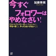 今すぐフォロワーはやめなさい!―自分の人生のリーダーになるために、やるべきこと、やってはいけないこと [単行本]