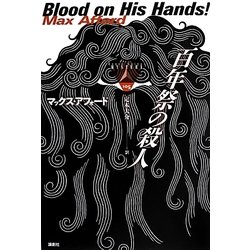 百年祭の殺人(論創海外ミステリ) [単行本]