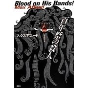 百年祭の殺人(論創海外ミステリ) [単行本]