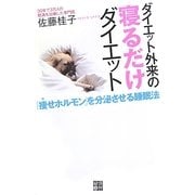 ダイエット外来の寝るだけダイエット―「痩せホルモン」を分泌させる睡眠法 [単行本]
