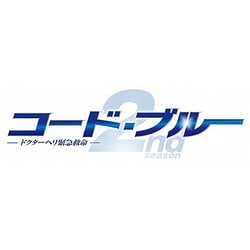 ヨドバシ.com - コード・ブルー ドクターヘリ緊急救命 2nd season