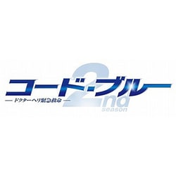 コード・ブルー－ドクターヘリ緊急救命－ＴＨＥ　ＳＥＣＯＮＤ　ＳＥＡＳＯＮ　Ｂｌｕ－ｒａｙ　ＢＯＸ（Ｂｌｕ－ｒａｙ　Ｄｉｓｃ）