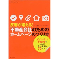 反響が増える!不動産会社のためのホームページのつくり方（エクスナレッジムック） [ムックその他]