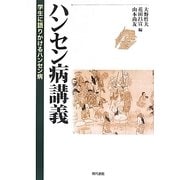 ハンセン病講義―学生に語りかけるハンセン病 第2版 (社会福祉叢書) [単行本]