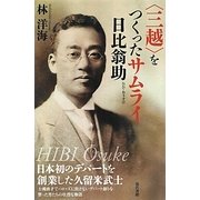 "三越"をつくったサムライ日比翁助 [単行本]