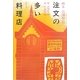 注文の多い料理店(画本宮澤賢治) [絵本]