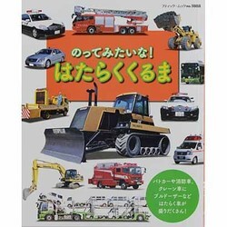 のってみたいな!はたらくくるま（ブティック・ムック No. 1088） [ムックその他]