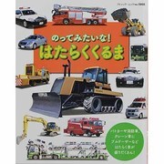 のってみたいな!はたらくくるま（ブティック・ムック No. 1088） [ムックその他]