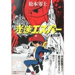 ヨドバシ.com - 光速エスパー 限定BOX [単行本] 通販【全品無料