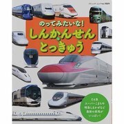 のってみたいな!しんかんせんととっきゅう（ブティック・ムック No. 1089） [ムックその他]