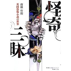 怪奇三昧―英国恐怖小説の世界 [単行本]