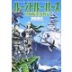 ルーントルーパーズ―自衛隊漂流戦記 [単行本]