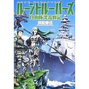 ルーントルーパーズ―自衛隊漂流戦記 [単行本]