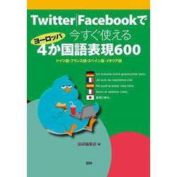 Twitter|Facebookで今すぐ使えるヨーロッパ4か国語表現600 [単行本]
