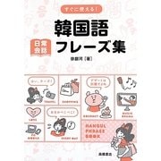 すぐに使える!韓国語日常会話フレーズ集 [単行本]