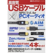 USBケーブル×4 SPECIAL for PCオーディオ－高音質（別冊ステレオサウンド） [ムックその他]